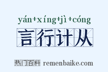 言行计从是什么意思的图片